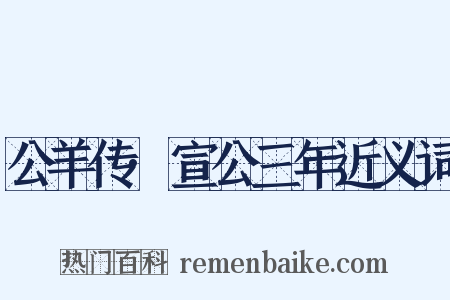 公羊传·宣公三年近义词是什么意思的图片